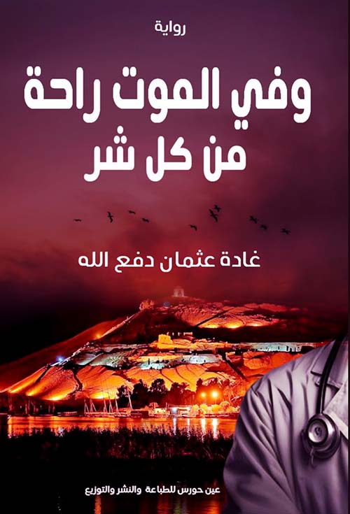 وفي الموت راحة من كل شر