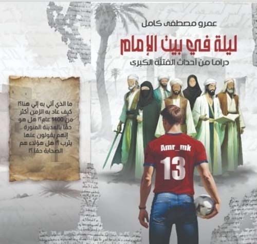 ليلة في بيت الإمام ؛ دراما من أحداث الفتنة الكبرى