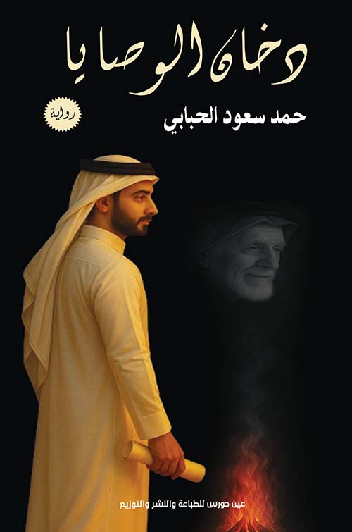 دخان الوصايا