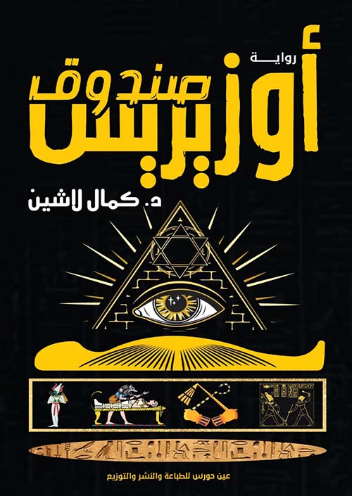 صندوق أوزيريس