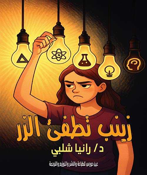 زينب تطفئ الزر