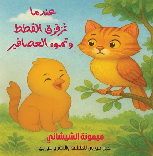 عندما تزقزق القطط وتموء العصافير