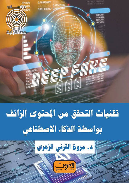 تقنيات التحقق من المحتوى الزائف بواسطة الذكاء الاصطناعي