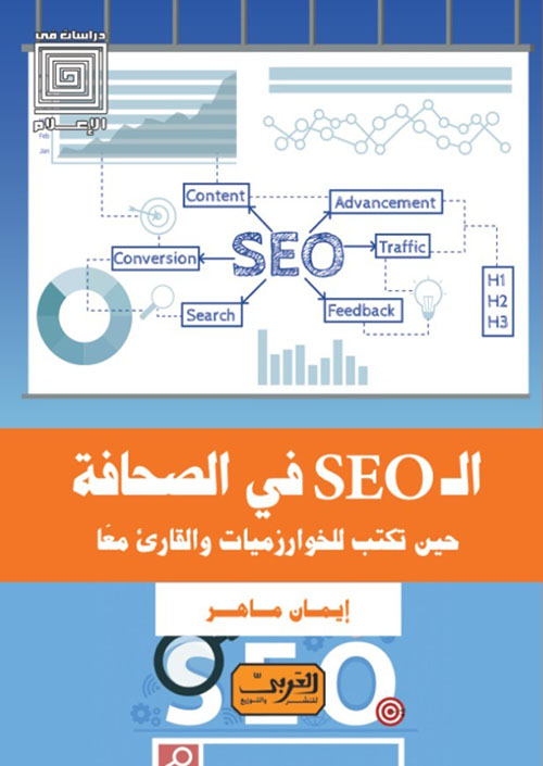 ال SEO في الصحافة حين تكتب للخوارزميات والقارئ معًا