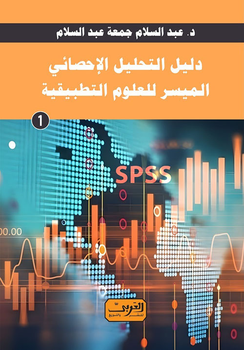 دليل التحليل الإحصائي الميسر للعلوم التطبيقية ؛ الكتاب الأول