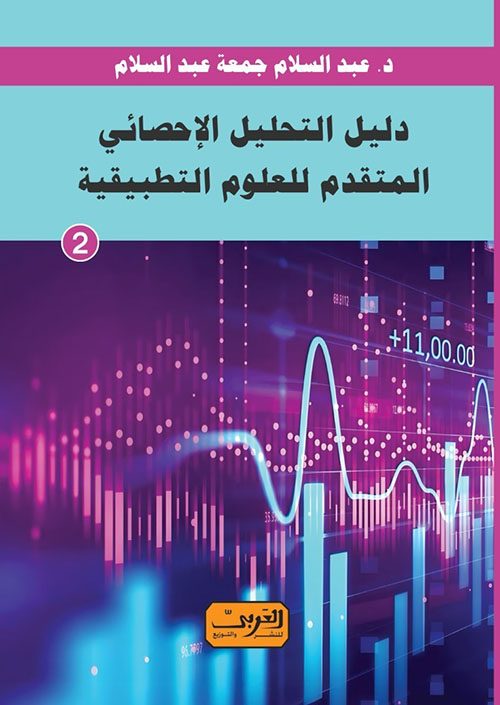 دليل التحليل الإحصائي المتقدم للعلوم التطبيقية ؛ الكتاب الثاني