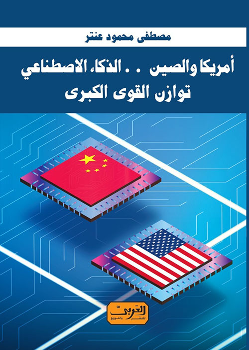 أمريكا والصين ؛ الذكاء الاصطناعي ؛ توازن القوى الكبرى