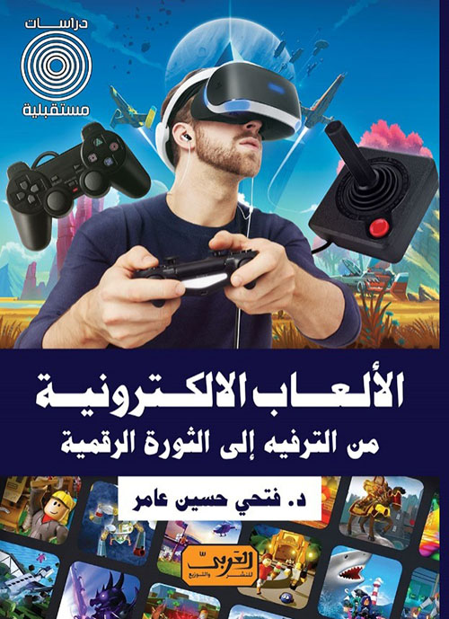 الألعاب الالكترونية ؛ من الترفيه إلى الثورة الرقمية