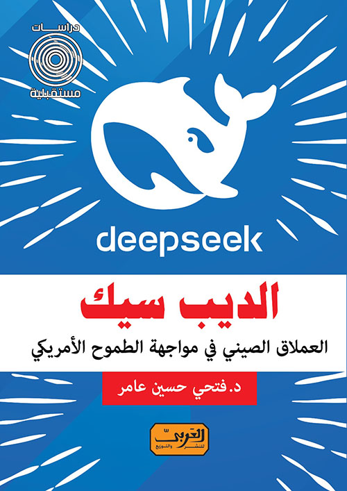 الديب سيك ؛ العملاق الصيني في مواجهة الطموح الأمريكي