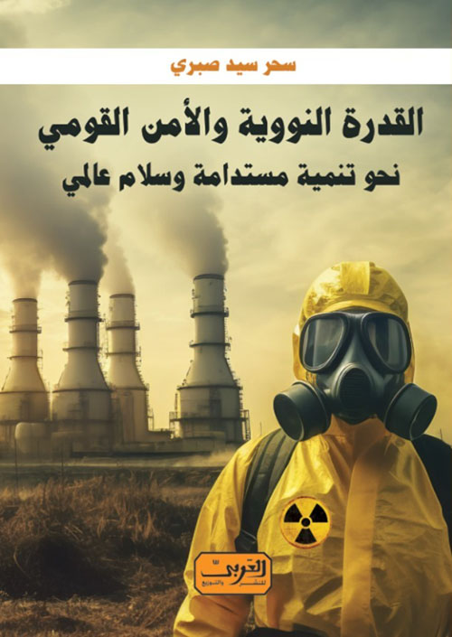 القدرة النووية والأمن القومي ؛ نحو تنمية مستدامة وسلام عالمي