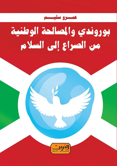 بوروندي والمصالحة الوطنية ؛ من الصراع إلى السلام