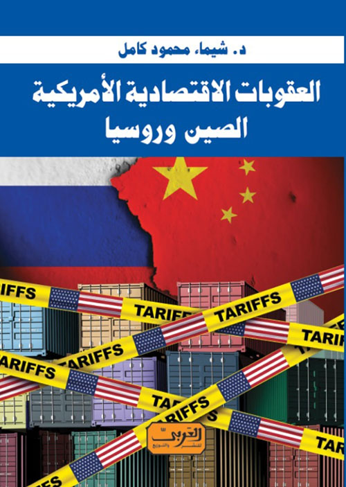 العقوبات الاقتصادية الأمريكية ؛ الصين وروسيا