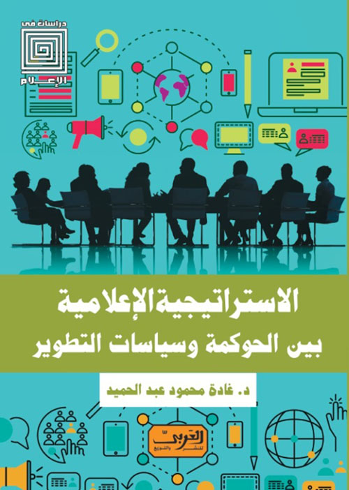 الاستراتيجية الإعلامية بين الحوكمة وسياسات التطوير