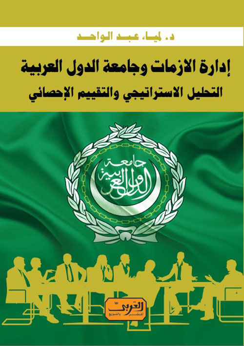 إدارة الازمات وجامعة الدول العربية ؛ التحليل الاستراتيجي والتقييم الإحصائي