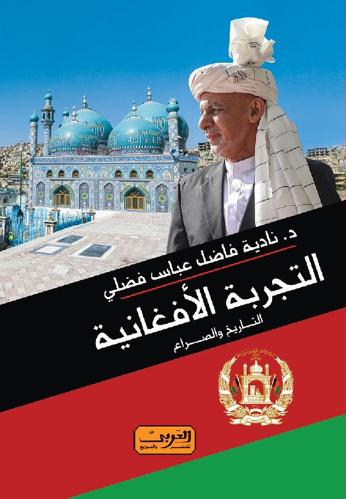 التجربة الأفغانية ؛ التاريخ والصراع