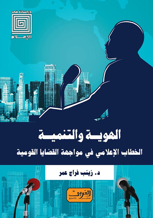 الهوية والتنمية ؛ الخطاب الإعلامي في مواجهة القضايا القومية