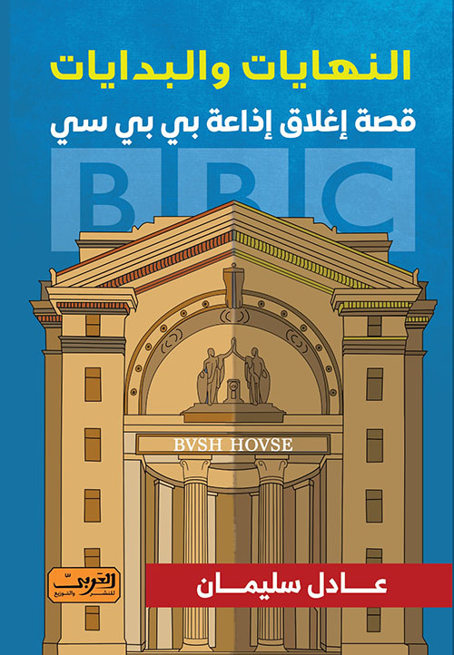 النهايات والبدايات ؛ قصة إغلاق إذاعة بي بي سي