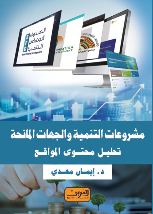 مشروعات التنمية والجهات المانحة ؛ تحليل محتوى المواقع