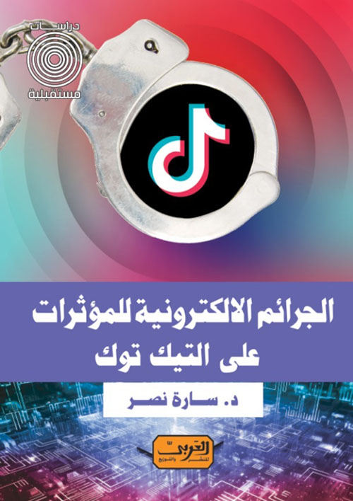 الجرائم الالكترونية للمؤثرات على التيك توك