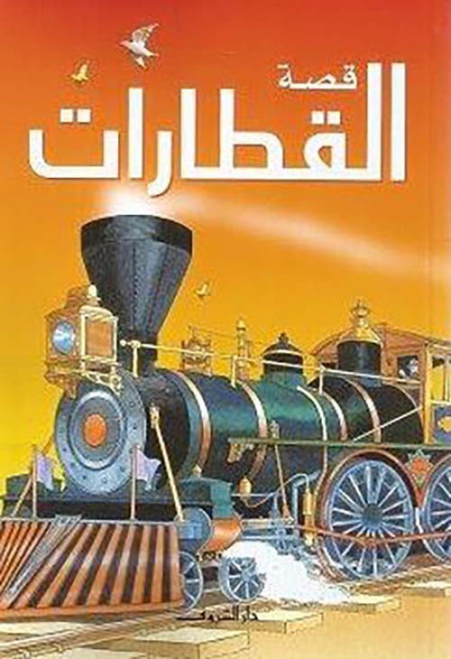 قصة القطارات