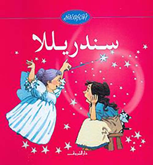 سندريلا