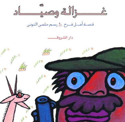 غزالة وصياد