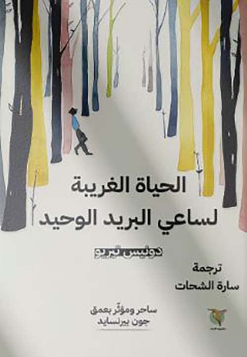 الحياة الغريبة لساعي البريد الوحيد