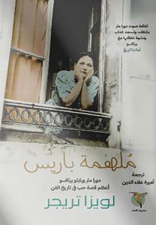 ملهمة باريس ؛ دورا مارو وبابلو بيكاسو أعظم قصة حب في تاريخ الفن