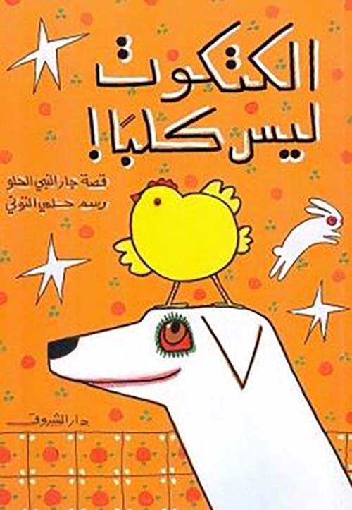 الكتكوت ليس كلبًا !