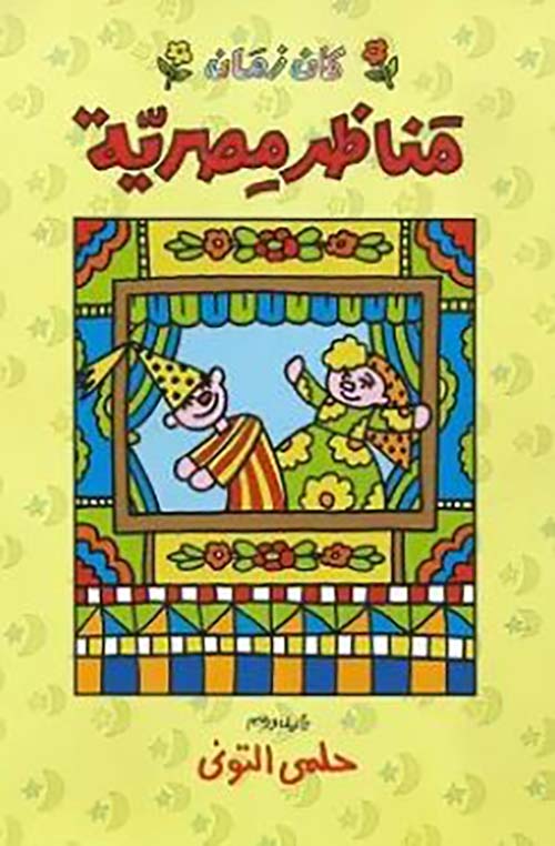 مناظر مصرية