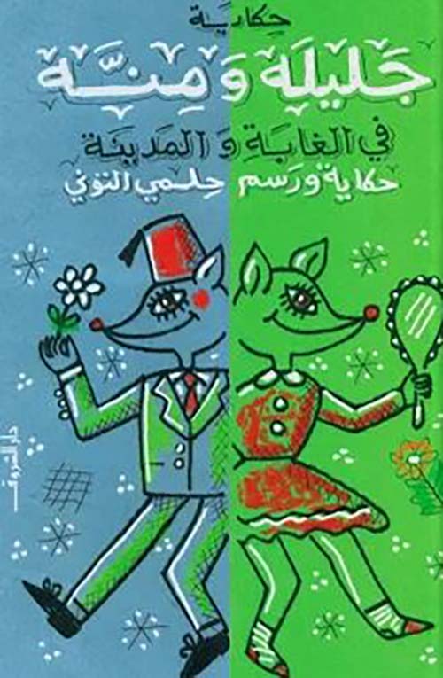 حكايات جليلة ومنة في الغابة والمدينة