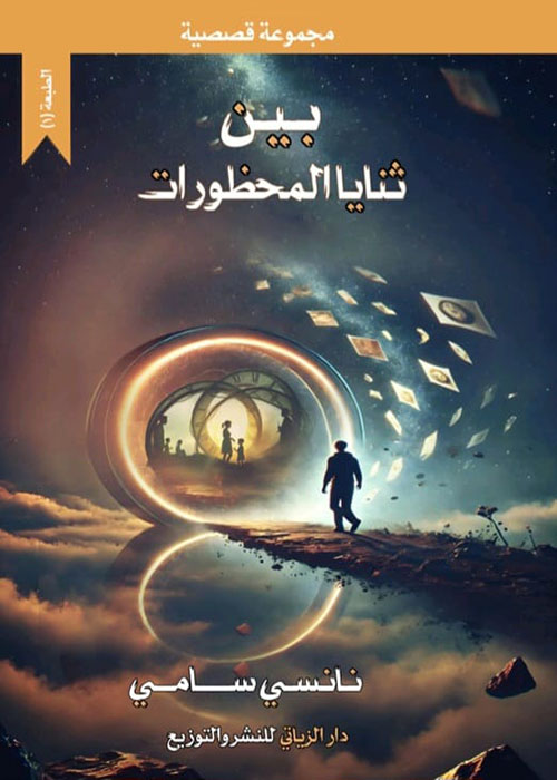 بين ثنايا المحظورات