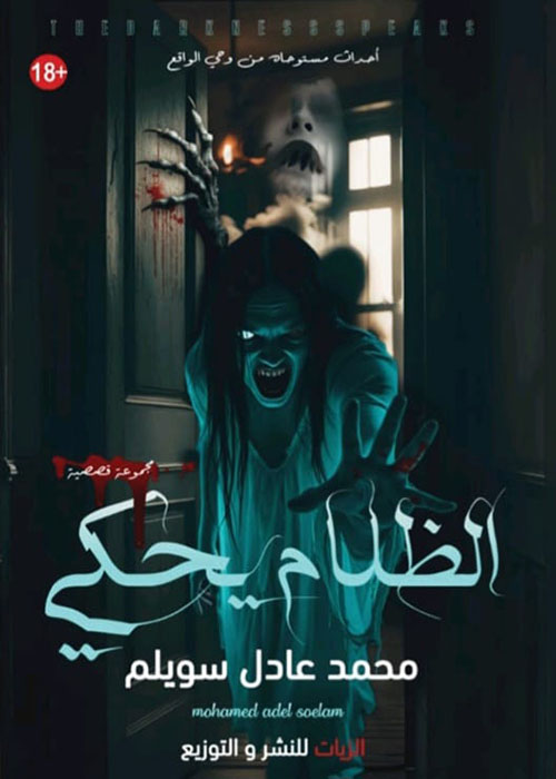 الظلام يحكي