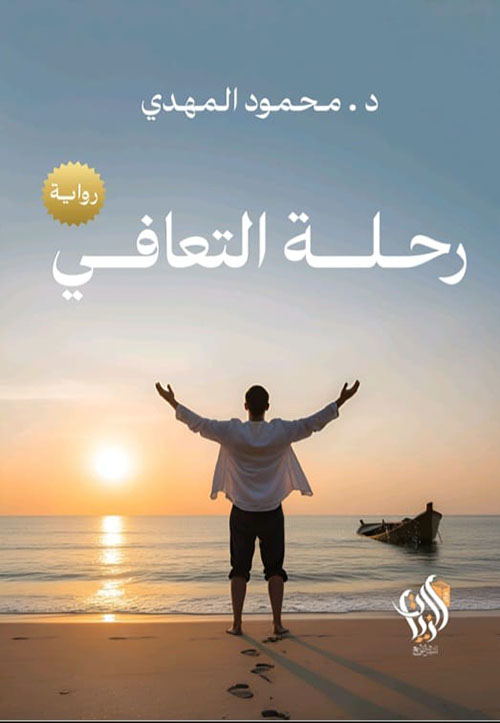 رحلة التعافي