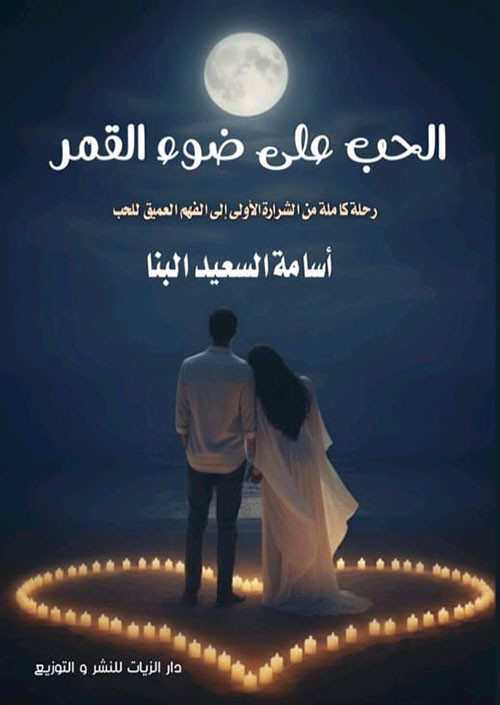الحب على ضوء القمر ؛ رحلة كاملة من الشرارة الأولى إلى الفهم العميق للحب