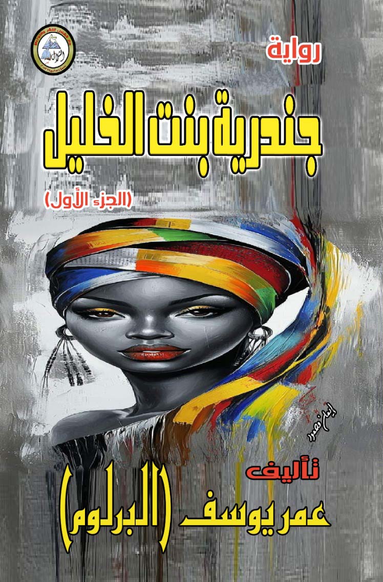 جندرية بنت الخليل ؛ الجزء الأول