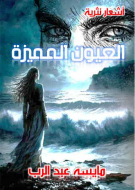 العيون المميزة