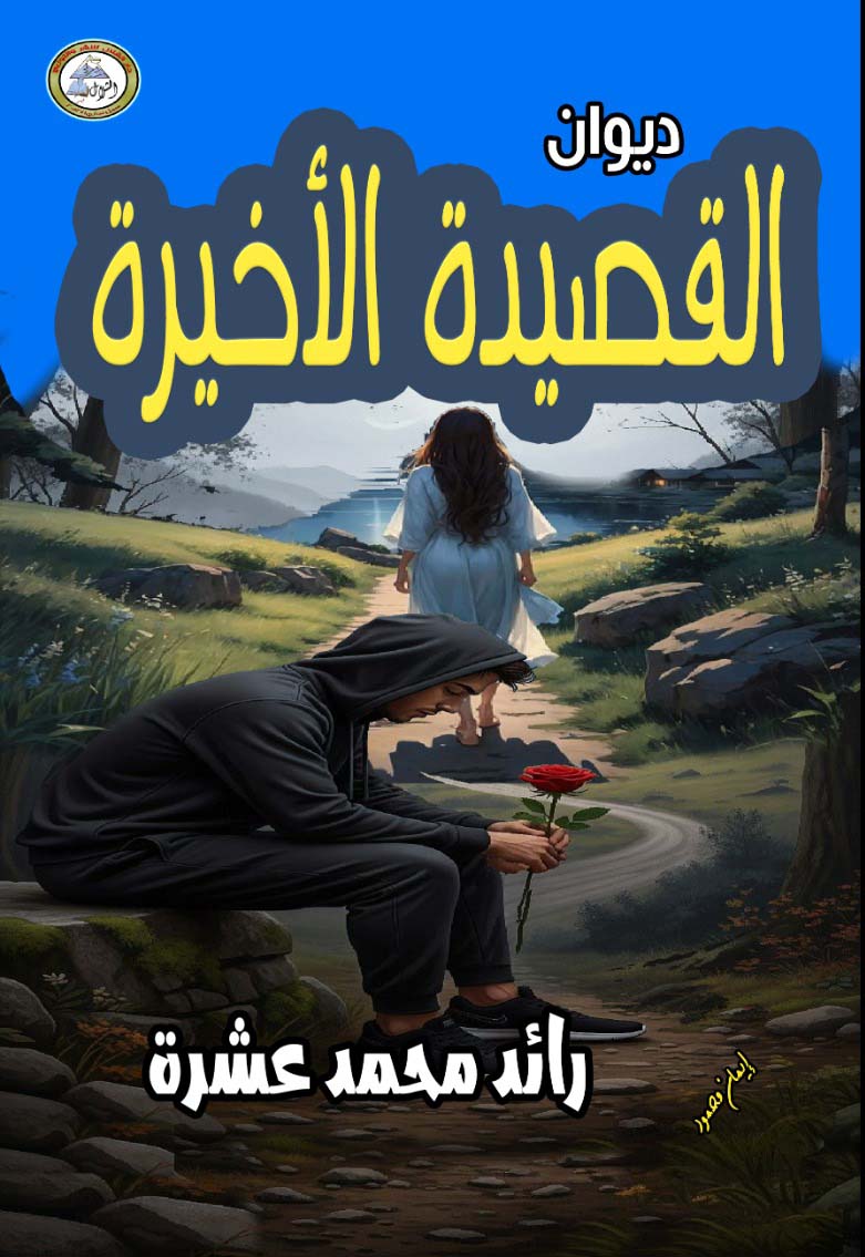 القصيدة الأخيرة