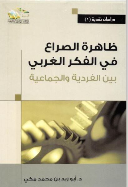 ظاهرة الصراع في الفكر الغربي ؛ بين الفردية والجماعية