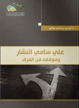 علي سامي النشار ؛ وموقفه من الفرق