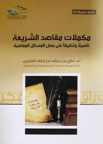 مكملات مقاصد الشريعة ؛ تأصيلاً وتطبيقاً على بعض المسائل المعاصرة