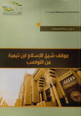 موقف شيخ الإسلام ابن تيمية من النواصب