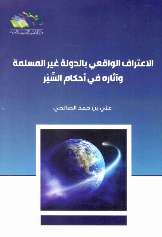 الاعتراف الواقعي بالدولة غير المسلمة وأثاره في أحكام السير