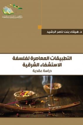 التطبيقات المعاصرة لفلسفة الاستشفاء الشرقية ؛ دراسة عقدية