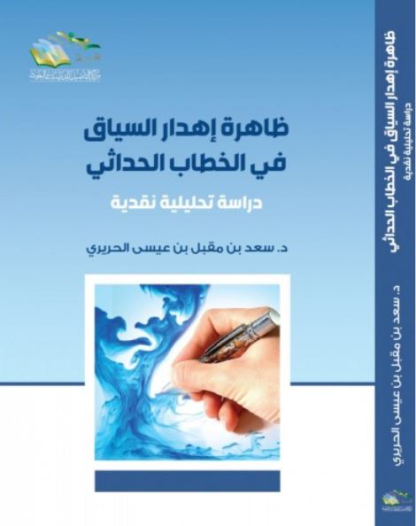 ظاهرة إهدار السياق في الخطاب الحداثي ؛ دراسة تحليلية نقدية