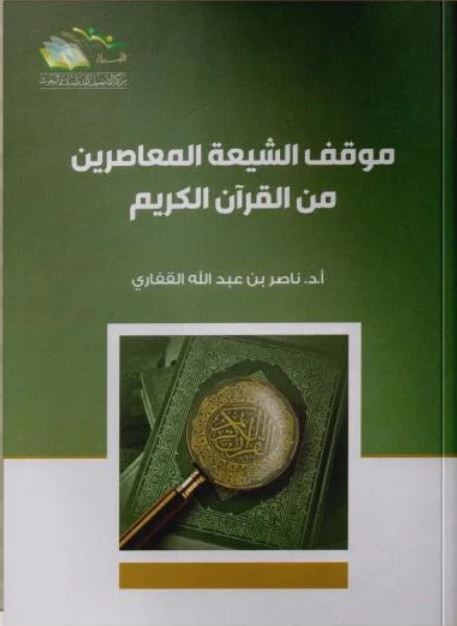 موقف الشيعة المعاصرين من القرآن الكريم