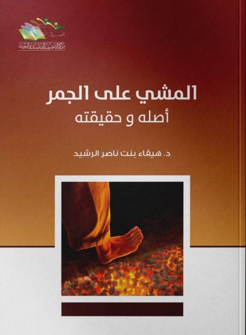 المشي على الجمر أصله وحقيقته