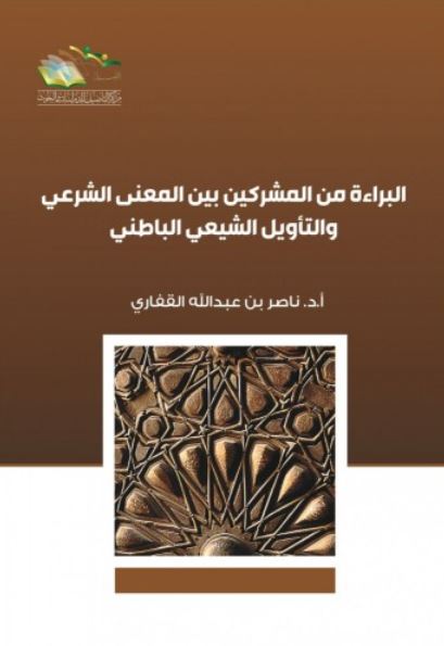 البراءة من المشركين بين المعنى الشرعي والتأويل الباطني