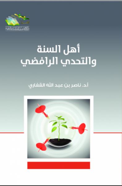 أهل السنة والتحدي الرافضي