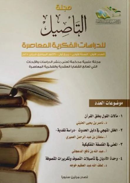 مجلة التأصيل للدرسات الفكرية المعاصرة - العدد الأول